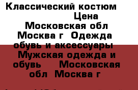 Классический костюм“Alessandro Manzoni“ › Цена ­ 4 500 - Московская обл., Москва г. Одежда, обувь и аксессуары » Мужская одежда и обувь   . Московская обл.,Москва г.